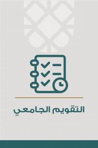 التقويم الجامعي